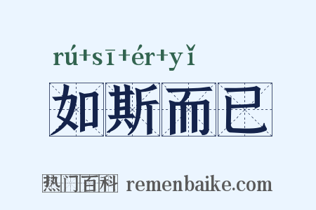如斯而已是什么意思的图片